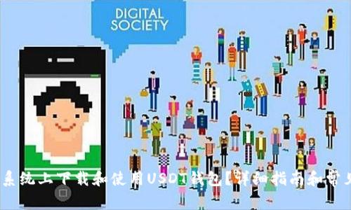 如何在iOS系统上下载和使用USDT钱包？详细指南和常见问题解答