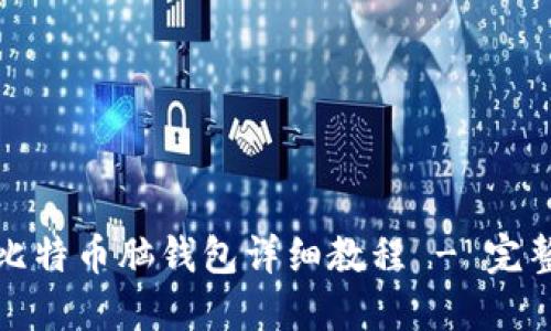 破解比特币脑钱包详细教程 - 完整指南