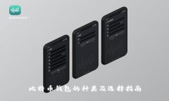 比特币钱包的种类及选择