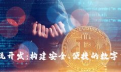 USDT钱包系统开发：构建安