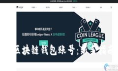 如何快速开通区块链钱包