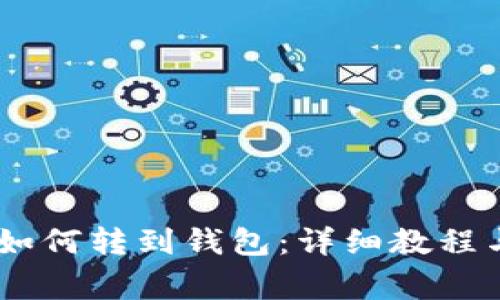 虎符USDT如何转到钱包：详细教程与注意事项