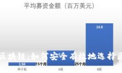 钱包下载区块链：如何安