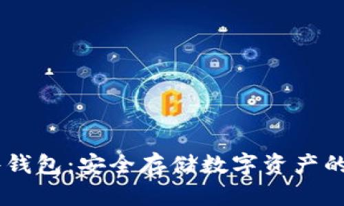 USDT硬件钱包：安全存储数字资产的最佳选择