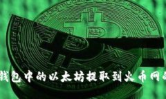 如何将MI钱包中的以太坊提
