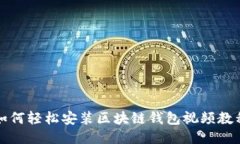 如何轻松安装区块链钱包