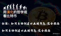 标题: 如何自动创建以太坊