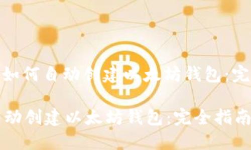标题: 如何自动创建以太坊钱包：完全指南

如何自动创建以太坊钱包：完全指南