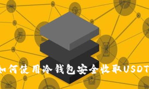 如何使用冷钱包安全收取USDT？