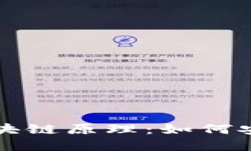 深入理解钱包区块链原理：如何安全管理数字资产