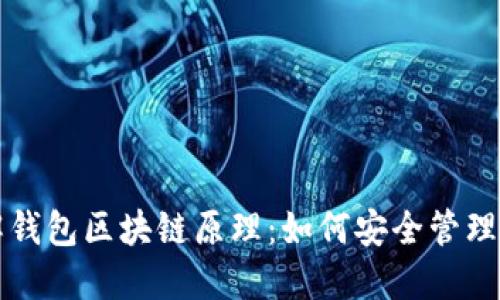 深入理解钱包区块链原理：如何安全管理数字资产
