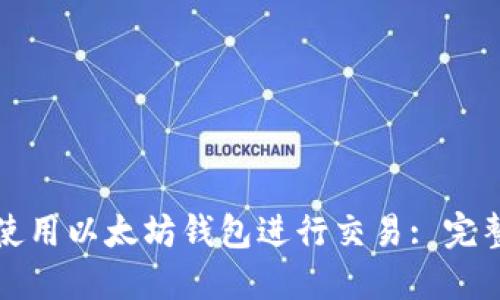 如何使用以太坊钱包进行交易: 完整指南