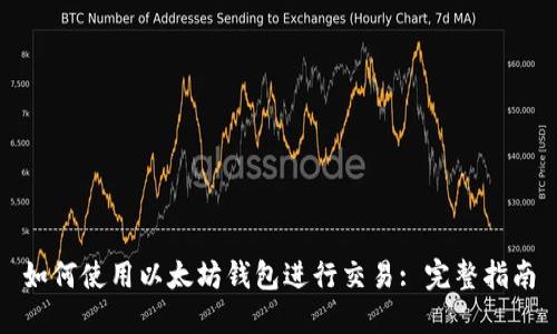 如何使用以太坊钱包进行交易: 完整指南