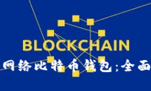 如何选择安全的网络比特币钱包：全面指南与实践建议