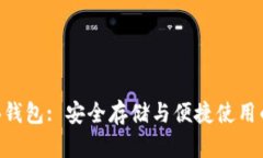 比特币USB钱包: 安全存储与