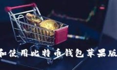 如何下载和使用比特币钱