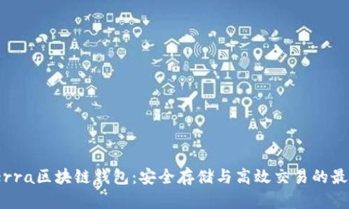 探索Terra区块链钱包：安全存储与高效交易的最佳选择