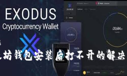 标题
以太坊钱包安装后打不开的解决方法