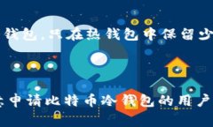 如何申请比特币冷钱包：