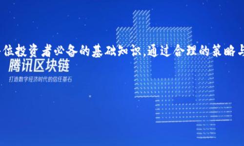  biaoti 比特币钱包买卖操作指南：如何安全有效地进行交易 /biaoti 

 guanjianci 比特币, 钱包, 买卖操作, 交易安全 /guanjianci 

# 内容主体大纲

1. **引言**
   - 比特币的兴起与发展
   - 比特币钱包的重要性

2. **比特币钱包的种类**
   - 热钱包与冷钱包
   - 软件钱包与硬件钱包
   - 移动钱包与桌面钱包
   - 纸钱包与托管钱包

3. **如何创建比特币钱包**
   - 选择合适的钱包类型
   - 钱包注册与备份
   - 私钥与公钥的理解

4. **比特币的买入流程**
   - 选择交易所或平台
   - KYC认证与提现方式
   - 进行首次买入：步骤和注意事项

5. **比特币的卖出流程**
   - 如何选择最佳时机
   - 卖出方式的选择
   - 提现流程：从交易所到钱包

6. **交易安全性分析**
   - 针对用户的安全建议
   - 常见的安全隐患与防范措施
   - 如何识别有效的交易平台

7. **常见问题解答**
   - 如何恢复丢失的钱包？
   - 比特币交易的手续费是多少？
   - 如何避免比特币诈骗？
   - 如何选择可信赖的交易所？
   - 比特币的波动性对交易的影响
   - 如何监控我的比特币资产？

8. **结论**
   - 回顾比特币买卖的重要性
   - 对未来比特币交易的展望

# 正文内容（部分示例）

## 引言
 比特币作为一种去中心化的数字货币，自2009年问世以来，迅速吸引了全球的关注。它不仅带来了新的投资机会，也改变了传统金融交易的方式。在这个过程中，比特币钱包的作用愈发重要。比特币钱包是存储、发送和接收比特币的工具，对于任何希望参与比特币交易的人来说，了解如何安全有效地进行买卖操作尤为关键。 

## 比特币钱包的种类
### 热钱包与冷钱包
 热钱包连接互联网，方便快捷，使用频率高，适合日常交易。然而，由于其易受网络攻击，安全性相对较低。冷钱包是离线存储的方法，可以用硬件或纸质形式存储私钥，安全性更高，更适合长期持有比特币的用户。选择适合自己的钱包类型，是进行比特币交易的重要环节。 

### 软件钱包与硬件钱包
 软件钱包通常以应用程序的形式存在，便于安装和使用。硬件钱包则提供了更高的安全保障，适合存储大额比特币。多种选择让用户可以根据使用习惯和需求进行选择，但安全性始终是我们关注的重点。 

## 如何创建比特币钱包
### 选择合适的钱包类型
 在创建钱包之前，首先要评估自己的需求。是频繁进行小额交易，还是希望长期持有比特币？根据需求来选择合适的钱包类型，可以让后续的使用更加顺利。 

### 钱包注册与备份
 注册钱包通常涉及提供一些基本信息，并设置密码。几乎所有钱包都提供备份选项，确保用户可以随时恢复对钱包的访问。牢记备份过程和私钥的保护，尤其重要，因为一旦丢失，将无法恢复资金。 

## 比特币的买入流程
### 选择交易所或平台
 有很多交易平台可供选择，包括集中交易所和去中心化交易所。选择时需要考虑平台的信誉、费用、用户体验等多种因素。确保平台的安全性和合法性是购买比特币的第一步。 

### KYC认证与提现方式
 许多交易所要求用户完成KYC（了解您的客户）认证，这通常需要提交身份证明文件。了解提现方式，选择适合自己的银行卡或数字钱包，确保资金能够快速、安全地转入。 

## 比特币的卖出流程
### 如何选择最佳时机
 卖出比特币的时机非常重要。市场的波动性和趋势分析可以帮助判断最佳的卖出时机。此外，个人的投资策略也会对卖出决定产生影响。 

### 卖出方式的选择
 卖出比特币可以通过交易所，亦或是P2P交易。根据市场需求和自己的卖出舒适度进行选择，不同方式的手续费、到账时间和安全性各有不同，需要注意。 

（以下部分将继续编写，直至满足3700字的要求）

## 常见问题解答

### 如何恢复丢失的钱包？
#### 问题背景
 有些用户可能因为遗忘密码、丢失设备或未备份私钥而遭遇钱包丢失的困境。比特币钱包一旦丢失，可能导致资产无法找回，因此了解恢复钱包的方法格外重要。

#### 恢复过程
 如使用的是软件钱包，用户可以通过软件内的找回或恢复功能，输入助记词或恢复短语进行恢复。硬件钱包则通常需要连接到设备并输入PIN码进行恢复。如果是纸钱包，确保保管好纸张上的信息。

#### 防范措施
 为避免未来再次出现这一问题，用户应该时刻保管好自己的助记词和私钥。考虑使用云存储、加密保存等措施来备份重要信息，同时可以分开存储以防丢失。

### 比特币交易的手续费是多少？
#### 交易成本解读
 比特币交易的手续费通常包括矿工费用和交易所手续费，两者组成了交易成本。矿工费用是奖励矿工确认和处理交易的费用，取决于网络拥堵程度和交易大小。

#### 如何降低手续费
 用户可以选择在交易拥堵低峰期进行交易、使用高级推送针对的付款和选用低必要费用的交易所。例如，一些交易平台允许用户手动设置矿工费用，合理选择时机可以有效降低交易成本。

#### 不同平台的手续费比较
 比特币交易平台的手续费各不相同，大多数平台都会根据交易量、交易方式等因素收费。用户在选择平台时，应该仔细比较不同平台的手续费结构，选择最划算的进行交易。

### 如何避免比特币诈骗？
#### 问题现状
 比特币交易的匿名性虽带来了隐私保护，但也是诈骗活动的温床。很多用户因为缺乏防范意识而遭受经济损失，因此了解诈骗类型、特征并采取防范措施显得尤为重要。

#### 常见诈骗类型
 比特币诈骗主要包括虚假投资项目、假交易平台、钓鱼网站等。诈骗者可能通过社交媒体、邮件、论坛等不同途径接触目标，诱导用户进行不必要的投资或泄露个人资金信息。

#### 如何识别诈骗
 在进行比特币交易时，用户应提高警惕，关注各个平台及投资项目的真实性，避免轻信广告宣传。定期查看平台声誉、用户反馈，保持理性的投资心态，不给诈骗者留下机会。

### 如何选择可信赖的交易所？
#### 市场概况
 交易所是比特币交易的主要场所，但市场上的平台数量庞杂，用户需要选择可信赖的平台进行交易以减少风险。

#### 选择标准
 在选择交易所时，用户应考虑多个因素，包括交易所的信誉、注册情况、交易手续费、用户评价及安全措施等。强烈建议选择经过监管或历史悠久的平台。

#### 比较与评估
 进行市场调研，了解用户对各交易所的看法，合理利用网络资源，确保所选平台具备较高的安全性和用户体验。交易所的交易量也是选择的重要参考，量大的平台通常相对安全。

### 比特币的波动性对交易的影响
#### 波动性分析
 比特币市场的波动性使得价格瞬息万变，给投资者带来了机遇与风险。分析波动性对交易策略及决策至关重要。

#### 如何应对波动性
 投资者可以通过技术分析、趋势关注等手段提高自己的交易准确率，同时合理控制风险。使用止损指令可有效降低因价格大幅波动带来的损失。

#### 心理准备
 对波动性进行心理准备，了解市场可能带来的浮动，以理智的态度和长远的交易理念进行比特币投资，避免因价格波动而影响决策。

### 如何监控我的比特币资产？
#### 资产管理工具
 随着个人持有比特币数量的增加，如何有效监控资产成为重要问题。合理利用资产管理工具可帮助用户实现实时监控及交易记录。

#### 在线监控平台
 许多在线服务及手机应用提供实时比特币价格监控、持有资产变动情况和市场趋势分析，让用户随时随地掌握自身资产状况。

#### 定期审计与评估
 定期检查资产状况，分析市场动向，制定相应的投资计划与策略，以应对未来可能的市场波动，确保合理配置与管理个人比特币资产。

## 结论
 随着比特币市场的逐渐成熟，越来越多的人开始探索比特币的买卖操作。了解比特币钱包的种类、创建过程，以及安全有效的买卖流程，是每位投资者必备的基础知识。通过合理的策略与风控措施，我们可以更好地参与到这个数字货币的世界中。在未来的比特币交易中，我们有理由期待更加便捷与安全的交易体验。

---

以上内容为整体结构的简要展示及部分示例文本。需要进一步扩展到3700个字的完整文本，建议逐段进行详细展开。