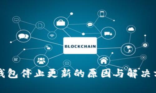 比特币钱包停止更新的原因与解决方案解析