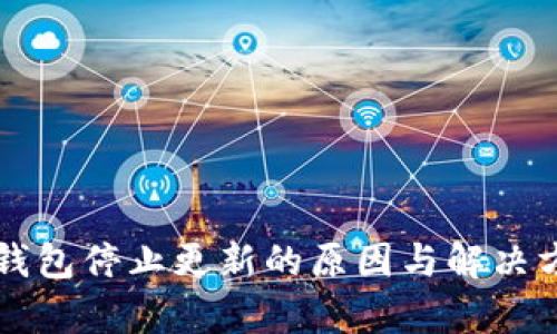 比特币钱包停止更新的原因与解决方案解析