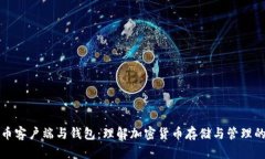 比特币客户端与钱包：理