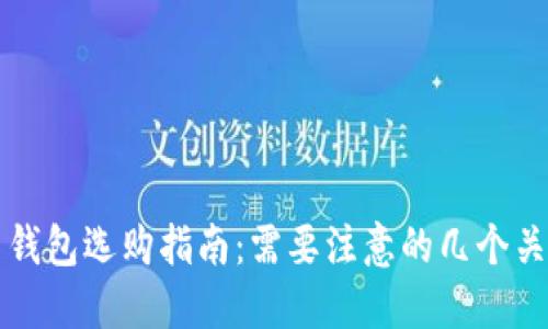 比特币钱包选购指南：需要注意的几个关键因素