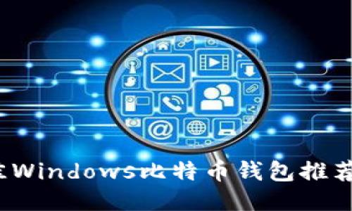 2023年最佳Windows比特币钱包推荐与使用指南