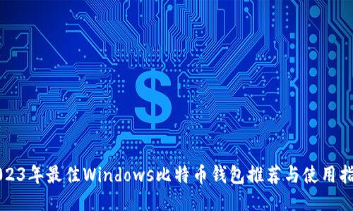 2023年最佳Windows比特币钱包推荐与使用指南
