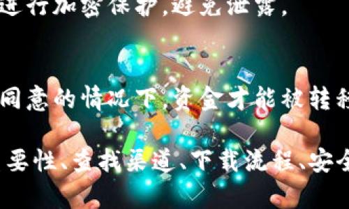  biaoti USDT钱包官方下载：安全可靠的获取途径 /biaoti 

 guanjianci USDT, 钱包, 下载, 官方渠道 /guanjianci 

### 内容主体大纲

1. 引言
   - USDT的背景与重要性
   - 钱包在数字货币世界中的角色

2. USDT钱包的分类
   - 热钱包与冷钱包
   - 不同平台的USDT钱包介绍

3. 官方下载渠道的重要性
   - 确保安全性与可信度
   - 防范诈骗与盗窃

4. 如何找到USDT钱包的官方下载渠道
   - 官方网站的识别
   - 社交媒体与社区的重要性
   - 第三方评测网站的参考

5. 下载和安装流程
   - 各种设备的安装指导
   - 遇到问题的解决方案

6. 使用USDT钱包的注意事项
   - 安全提示与常见错误
   - 定期备份与更新

7. 常见问题解答
   - 如何确认USDT钱包是官方版？
   - 如果不小心下载了假钱包，应该怎么办？
   - 使用USDT钱包时遇到问题，应该怎样解决？
   - 为什么需要冷钱包和热钱包？
   - 如何安全地管理我的私钥？
   - 什么是USDT钱包的多签名功能？

---

### 1. 引言

随着数字货币的日益普及，USDT（Tether）作为一种稳定币，其交易量和使用频率日渐上升。USDT的快速波动性使其成为了很多交易者的首选，因此，如何安全地存储和管理USDT，选择一个合适的钱包显得尤为重要。

在数字货币生态中，钱包的作用不仅仅是存储，更是确保资产安全的关键。因此，了解USDT钱包的官方下载渠道，能帮助用户有效避免潜在的安全风险。

### 2. USDT钱包的分类

USDT钱包主要可以分为热钱包和冷钱包。热钱包是连接互联网的，适合频繁交易和转账的用户，而冷钱包则是离线存储，适合长期持有数字资产的用户。

热钱包与冷钱包
热钱包通常可以在手机或电脑上使用，提供快速交易的便利。然而，因其常在线，这使得其面临着被攻击和诈骗的风险。冷钱包则通过硬件方式存储私钥，极大提高了资产的安全性。

不同平台的USDT钱包介绍
市面上有许多提供USDT存储服务的钱包，比如官方钱包、第三方钱包等。用户需要认真选择，确保所选钱包的安全性和可靠性。

### 3. 官方下载渠道的重要性

在众多的钱包选择中，官方钱包是最推荐的选择。这是因为官方钱包由发行方提供，安全性容易得到保证。

确保安全性与可信度
官方钱包通常会经过严格的测试和审核，与其他第三方钱包相比，感染恶意软件的风险更小。因此，用户在选择下载途径时，官方渠道绝对是第一选择。

防范诈骗与盗窃
数字货币产业的蓬勃发展吸引了大量的黑客和骗子，冒充的假钱包层出不穷。通过官方渠道下载可以有效降低这些风险，确保用户的数字资产安全。

### 4. 如何找到USDT钱包的官方下载渠道

为了获取USDT钱包的官方版本，用户需要掌握一些技巧来辨别真正的官方下载渠道。

官方网站的识别
用户应首先前往USDT的官方网站。在官网上，通常会有明确的下载链接和使用指南，且其地址一般为https开头，表明网站的安全性。

社交媒体与社区的重要性
官方钱包会在各大社交平台上发布信息，包括更新和安全提示，这些都是用户可以用来确认官方渠道的重要资料。同时，参与相关社区能够获得更多使用经验和反馈信息。

第三方评测网站的参考
用户也可以参考一些第三方技术评测网站的信息，查看不同钱包的评测与推荐，尽量选择评价较高的官方钱包。如果有疑虑，最好通过多个途径再进行验证。

### 5. 下载和安装流程

成功找到官方的下载渠道后，接下来便是下载和安装流程。不同设备的操作流程可能会有所不同，但大致步骤都是相似的。

各种设备的安装指导
对于PC用户，下载完成后，用户需要双击安装包并按照提示进行操作。而移动设备用户常需在应用商店进行搜索并下载，无需担心其他问题。

遇到问题的解决方案
在下载和安装过程中，用户可能会遇到网络问题、存储空间不足等情况。遇到问题时，可以尝试重启设备或检查网络设置，然后解压安装包。如果仍有问题，可以咨询相关社区的技术支持。

### 6. 使用USDT钱包的注意事项

使用USDT钱包之前，了解一些注意事项是十分必要的。保证钱包的安全，避免资产的损失，都是用户应该关注的重点。

安全提示与常见错误
用户在使用USDT钱包时，应该时刻保持警惕，尤其是在进行转账时，确保输入正确的地址。此外，不要随意下载来路不明的软件，以防恶意软件的侵入。

定期备份与更新
定期备份钱包的数据是保护数字资产的重要手段，而保持软件及应用的更新，可以确保用户能够使用到最新的安全特性和功能。

### 7. 常见问题解答

如何确认USDT钱包是官方版？
确认USDT钱包是否为官方版可以通过访问官方网站并核对下载链接或应用程序的发行方信息。如果在应用商店中找到该钱包，检查其开发者信息及用户评价也可以帮助识别。

如果不小心下载了假钱包，应该怎么办？
如果您怀疑下载了假钱包，应立即停止使用，卸载相关应用，并更改所有相关账户的密码，如有必要，可以寻求专业技术支持以进行安全性评估。

使用USDT钱包时遇到问题，应该怎样解决？
当遇到问题时，用户可以查看官方的FAQ或使用支持渠道寻求帮助。访问用户社区或论坛，其他用户的经验和解决方案也可能会帮助解决问题。

为什么需要冷钱包和热钱包？
使用热钱包和冷钱包的组合可以最大限度地保障用户资产安全，热钱包便于随时交易，而冷钱包则可以安全地存储长期资产，降低被盗的风险。

如何安全地管理我的私钥？
私钥是访问和控制钱包中资产的唯一凭证，用户应将私钥妥善保存，建议使用密码管理工具进行加密保护，避免泄露。

什么是USDT钱包的多签名功能？
多签名功能允许多个用户共同控制一笔资金，提供额外的安全性。只有在所有相关账户签名同意的情况下，资金才能被转移，有效防止单一用户的失误或恶意行为。

上述内容围绕USDT钱包的官方下载渠道进行了全面的分析，包括钱包的种类、官方下载的重要性、查找渠道、下载流程、安全使用等，解决了用户可能面临的问题，为用户提供了一份详细的指南。