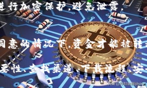 biaoti USDT钱包官方下载：安全可靠的获取途径 /biaoti 

 guanjianci USDT, 钱包, 下载, 官方渠道 /guanjianci 

### 内容主体大纲

1. 引言
   - USDT的背景与重要性
   - 钱包在数字货币世界中的角色

2. USDT钱包的分类
   - 热钱包与冷钱包
   - 不同平台的USDT钱包介绍

3. 官方下载渠道的重要性
   - 确保安全性与可信度
   - 防范诈骗与盗窃

4. 如何找到USDT钱包的官方下载渠道
   - 官方网站的识别
   - 社交媒体与社区的重要性
   - 第三方评测网站的参考

5. 下载和安装流程
   - 各种设备的安装指导
   - 遇到问题的解决方案

6. 使用USDT钱包的注意事项
   - 安全提示与常见错误
   - 定期备份与更新

7. 常见问题解答
   - 如何确认USDT钱包是官方版？
   - 如果不小心下载了假钱包，应该怎么办？
   - 使用USDT钱包时遇到问题，应该怎样解决？
   - 为什么需要冷钱包和热钱包？
   - 如何安全地管理我的私钥？
   - 什么是USDT钱包的多签名功能？

---

### 1. 引言

随着数字货币的日益普及，USDT（Tether）作为一种稳定币，其交易量和使用频率日渐上升。USDT的快速波动性使其成为了很多交易者的首选，因此，如何安全地存储和管理USDT，选择一个合适的钱包显得尤为重要。

在数字货币生态中，钱包的作用不仅仅是存储，更是确保资产安全的关键。因此，了解USDT钱包的官方下载渠道，能帮助用户有效避免潜在的安全风险。

### 2. USDT钱包的分类

USDT钱包主要可以分为热钱包和冷钱包。热钱包是连接互联网的，适合频繁交易和转账的用户，而冷钱包则是离线存储，适合长期持有数字资产的用户。

热钱包与冷钱包
热钱包通常可以在手机或电脑上使用，提供快速交易的便利。然而，因其常在线，这使得其面临着被攻击和诈骗的风险。冷钱包则通过硬件方式存储私钥，极大提高了资产的安全性。

不同平台的USDT钱包介绍
市面上有许多提供USDT存储服务的钱包，比如官方钱包、第三方钱包等。用户需要认真选择，确保所选钱包的安全性和可靠性。

### 3. 官方下载渠道的重要性

在众多的钱包选择中，官方钱包是最推荐的选择。这是因为官方钱包由发行方提供，安全性容易得到保证。

确保安全性与可信度
官方钱包通常会经过严格的测试和审核，与其他第三方钱包相比，感染恶意软件的风险更小。因此，用户在选择下载途径时，官方渠道绝对是第一选择。

防范诈骗与盗窃
数字货币产业的蓬勃发展吸引了大量的黑客和骗子，冒充的假钱包层出不穷。通过官方渠道下载可以有效降低这些风险，确保用户的数字资产安全。

### 4. 如何找到USDT钱包的官方下载渠道

为了获取USDT钱包的官方版本，用户需要掌握一些技巧来辨别真正的官方下载渠道。

官方网站的识别
用户应首先前往USDT的官方网站。在官网上，通常会有明确的下载链接和使用指南，且其地址一般为https开头，表明网站的安全性。

社交媒体与社区的重要性
官方钱包会在各大社交平台上发布信息，包括更新和安全提示，这些都是用户可以用来确认官方渠道的重要资料。同时，参与相关社区能够获得更多使用经验和反馈信息。

第三方评测网站的参考
用户也可以参考一些第三方技术评测网站的信息，查看不同钱包的评测与推荐，尽量选择评价较高的官方钱包。如果有疑虑，最好通过多个途径再进行验证。

### 5. 下载和安装流程

成功找到官方的下载渠道后，接下来便是下载和安装流程。不同设备的操作流程可能会有所不同，但大致步骤都是相似的。

各种设备的安装指导
对于PC用户，下载完成后，用户需要双击安装包并按照提示进行操作。而移动设备用户常需在应用商店进行搜索并下载，无需担心其他问题。

遇到问题的解决方案
在下载和安装过程中，用户可能会遇到网络问题、存储空间不足等情况。遇到问题时，可以尝试重启设备或检查网络设置，然后解压安装包。如果仍有问题，可以咨询相关社区的技术支持。

### 6. 使用USDT钱包的注意事项

使用USDT钱包之前，了解一些注意事项是十分必要的。保证钱包的安全，避免资产的损失，都是用户应该关注的重点。

安全提示与常见错误
用户在使用USDT钱包时，应该时刻保持警惕，尤其是在进行转账时，确保输入正确的地址。此外，不要随意下载来路不明的软件，以防恶意软件的侵入。

定期备份与更新
定期备份钱包的数据是保护数字资产的重要手段，而保持软件及应用的更新，可以确保用户能够使用到最新的安全特性和功能。

### 7. 常见问题解答

如何确认USDT钱包是官方版？
确认USDT钱包是否为官方版可以通过访问官方网站并核对下载链接或应用程序的发行方信息。如果在应用商店中找到该钱包，检查其开发者信息及用户评价也可以帮助识别。

如果不小心下载了假钱包，应该怎么办？
如果您怀疑下载了假钱包，应立即停止使用，卸载相关应用，并更改所有相关账户的密码，如有必要，可以寻求专业技术支持以进行安全性评估。

使用USDT钱包时遇到问题，应该怎样解决？
当遇到问题时，用户可以查看官方的FAQ或使用支持渠道寻求帮助。访问用户社区或论坛，其他用户的经验和解决方案也可能会帮助解决问题。

为什么需要冷钱包和热钱包？
使用热钱包和冷钱包的组合可以最大限度地保障用户资产安全，热钱包便于随时交易，而冷钱包则可以安全地存储长期资产，降低被盗的风险。

如何安全地管理我的私钥？
私钥是访问和控制钱包中资产的唯一凭证，用户应将私钥妥善保存，建议使用密码管理工具进行加密保护，避免泄露。

什么是USDT钱包的多签名功能？
多签名功能允许多个用户共同控制一笔资金，提供额外的安全性。只有在所有相关账户签名同意的情况下，资金才能被转移，有效防止单一用户的失误或恶意行为。

上述内容围绕USDT钱包的官方下载渠道进行了全面的分析，包括钱包的种类、官方下载的重要性、查找渠道、下载流程、安全使用等，解决了用户可能面临的问题，为用户提供了一份详细的指南。