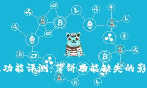 tpWallet新版功能评测：薄饼功能缺失的影响与应对策略