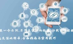 需要特别注意，这里是一
