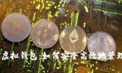 全面解析USDT虚拟钱包：如