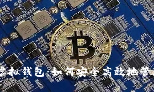全面解析USDT虚拟钱包：如何安全高效地管理你的数字资产