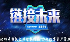 比特币钱包文件替换指南