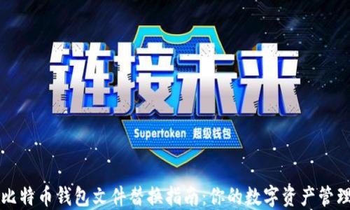 
比特币钱包文件替换指南：你的数字资产管理