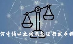 如何申请以太坊钱包进行