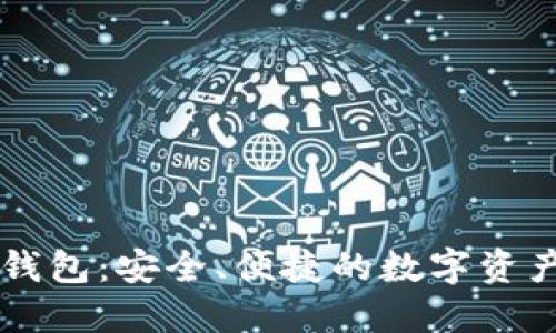 KK区块链钱包：安全、便捷的数字资产管理工具
