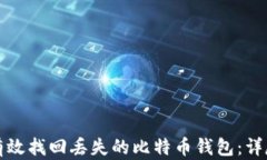 如何有效找回丢失的比特