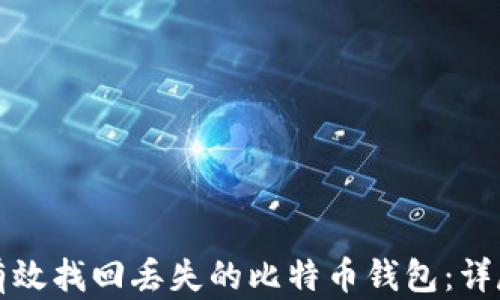 
如何有效找回丢失的比特币钱包：详尽指南