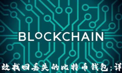 
如何有效找回丢失的比特币钱包：详尽指南