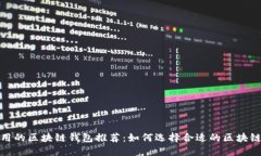 最实用的区块链钱包推荐