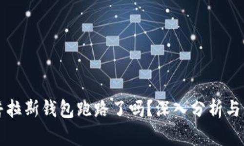 比特币普拉斯钱包跑路了吗？深入分析与用户警示