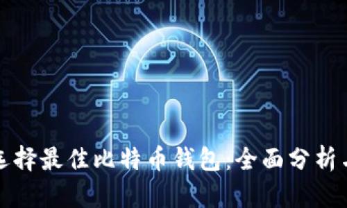 如何选择最佳比特币钱包：全面分析与推荐