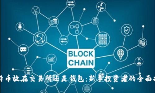 比特币放在交易所还是钱包：新手投资者的全面指南