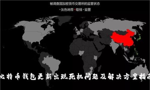 比特币钱包更新出现死机问题及解决方案指南
