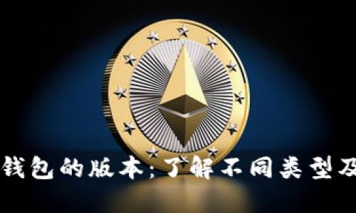 比特币钱包的版本：了解不同类型及其特点