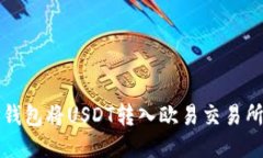 如何通过TP钱包将USDT转入